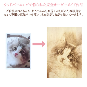 ウッドバーニングで描くご自慢のねこちゃん・わんちゃん　～世界に一つだけの完全オーダーメイド作品～(JC-1)