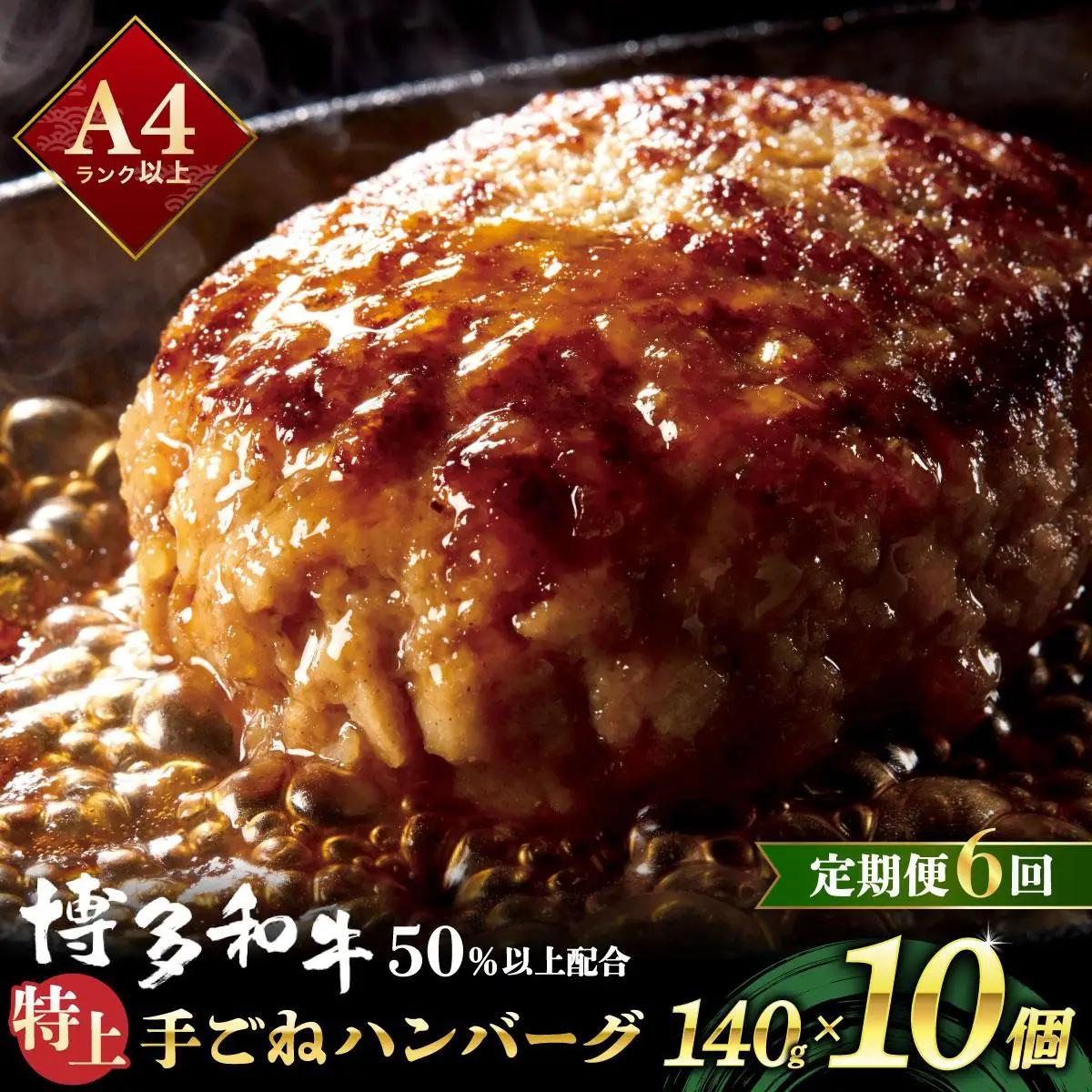  ＜定期便・全6回＞溢れる肉汁！お肉屋さんの手ごね 特上 ハンバーグ 10個