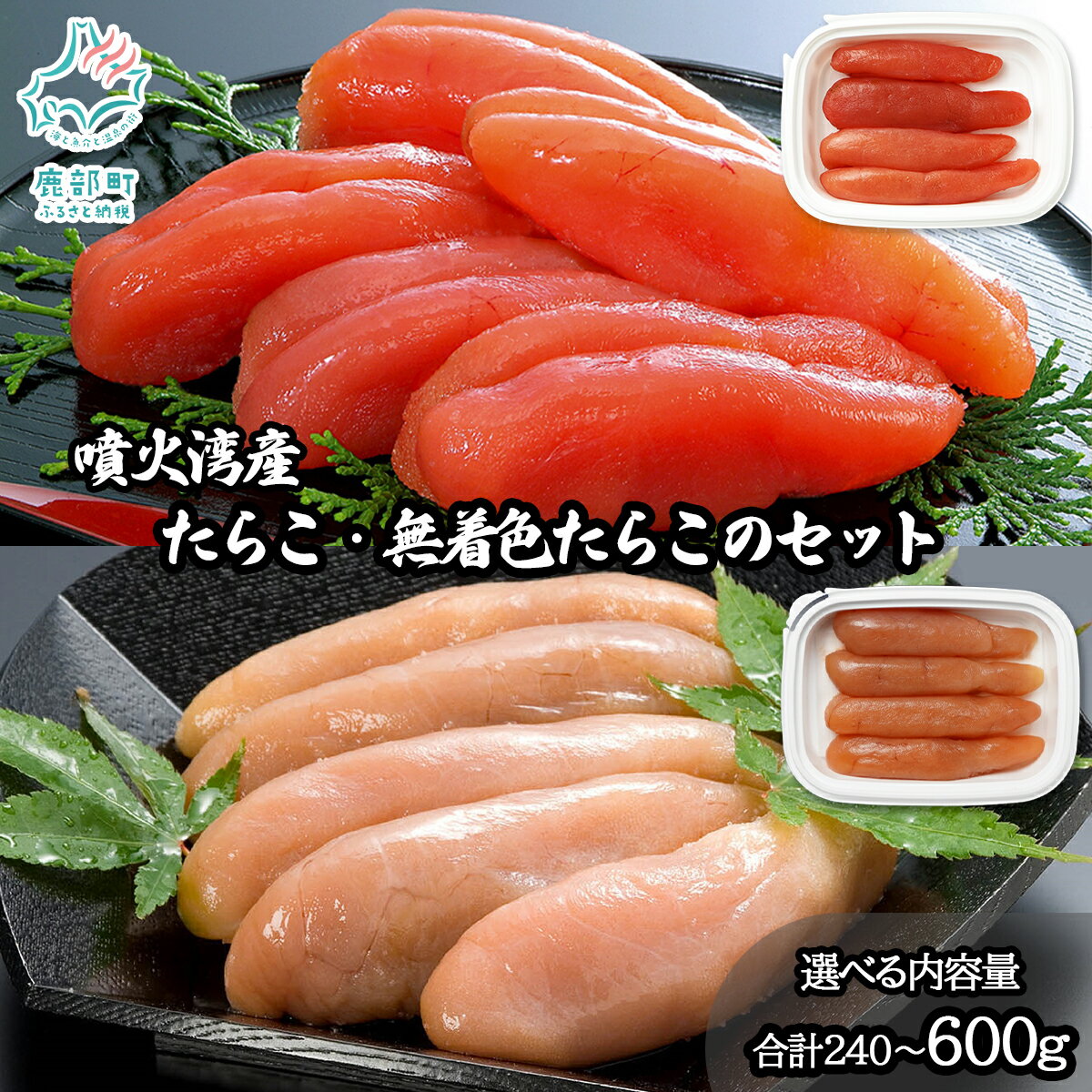 【ふるさと納税】 【選べる内容量】 たらこ 北海道産 噴火湾産のたらこ二味食べ比べセット 噴火湾産たらこ＆噴火湾産無着色たらこ 計240g～600g 海鮮 小分け ごはんのお供 おにぎり 手巻き寿司 パスタ ピザ 送料無料 丸鮮道場水産 しかべ