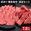 【ふるさと納税】【訳あり】博多和牛 満足セット 計7.2kg 博多和牛ヒレサイコロステーキ（600g×6パック） 博多和牛ヒレ焼肉（600g×6パック） 牛肉 お肉 和牛 ヒレ肉 冷凍 福岡県産 国産 九州 福岡県 糸田町 送料無料