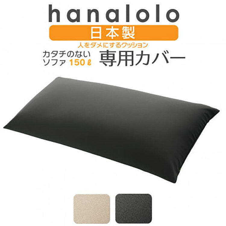 【ふるさと納税】 クッション カバー ハナロロ カタチのないソファ 専用ニットカバー チャコールグレー [タキコウ縫製 愛知県 岡崎市 ok23bzx360043] インテリア 家具 椅子 いす イス ビーズ クッションカバー 雑貨 ナチュラル