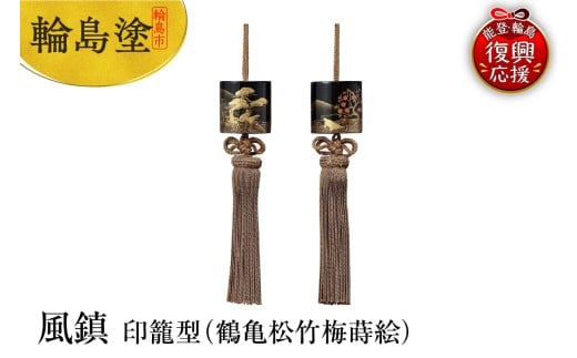 輪島塗　風鎮　印籠型（鶴亀松竹梅蒔絵）