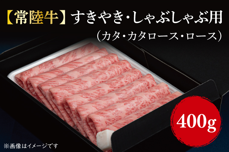 【常陸牛】すきやき・しゃぶしゃぶ用(カタ、カタロース、ロース)400g｜肉 お肉 牛肉 すきやき しゃぶしゃぶ カタ 肩ロース ロース 常陸牛 茨城県 行方市(FL-1)