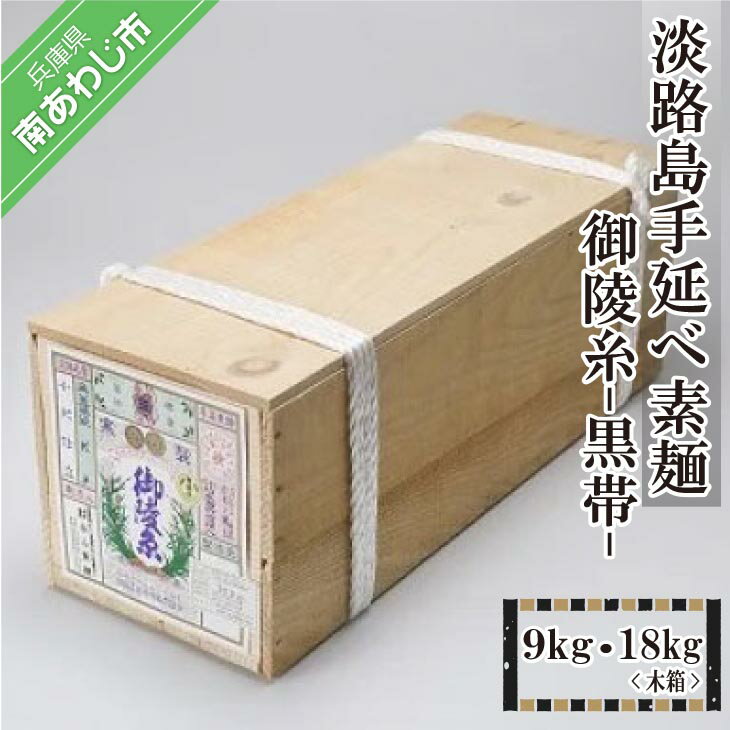【ふるさと納税】淡路島手延べ素麺 御陵糸 黒帯（9kg・18kg）