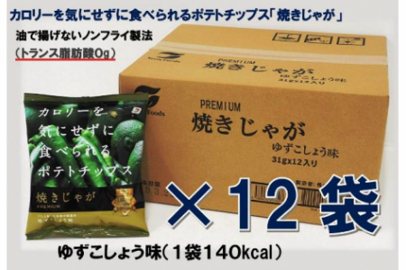 0521Z_揚げないポテチ焼きじゃが12袋/ゆず胡椒味 