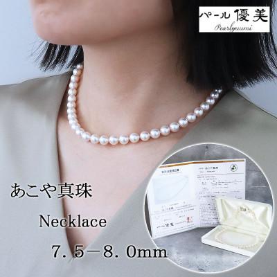 ふるさと納税 志摩市 あこや 本真珠 ネックレス 7.5-8.0mm/ リボンモチーフクラスプ付 42センチ