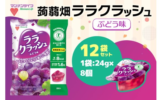 蒟蒻畑 ララクラッシュ ぶどう味 12袋(24g×8個入り) こんにゃくゼリー 特定保健用食品｜マンナンライフ お菓子 スイーツ 食物繊維 低カロリー 健康 ダイエット 難消化性デキストリン 朝食 夜食 おやつ 甘楽町 [0399]