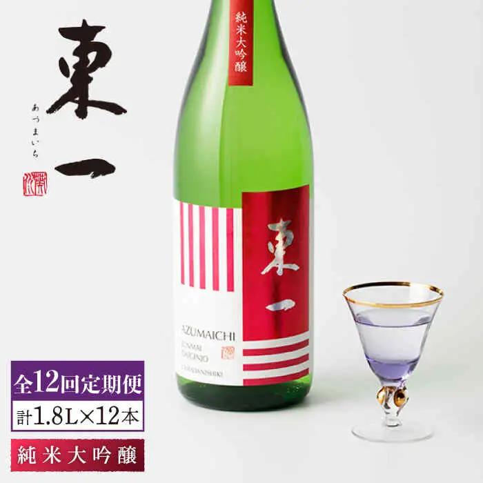 【定期便】 日本酒 東一 純米大吟醸酒 NBQ103 日本酒 全12回