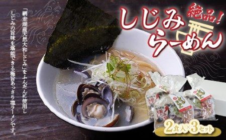 しじみラーメン（塩）2食入×3セット OSN001