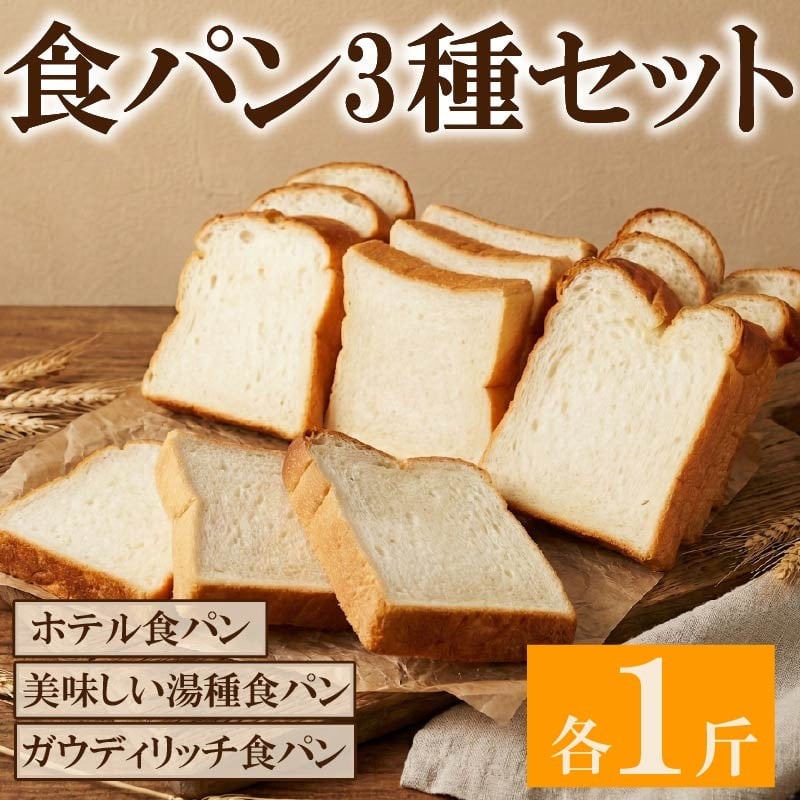 
            食パン 3種セット 冷凍 パン 冷凍パン ホテル食パン 湯種パン パンセット お試し ヘルシー 朝食 おやつ トースト サンドイッチ フレンチトースト 食パン 時間指定
          