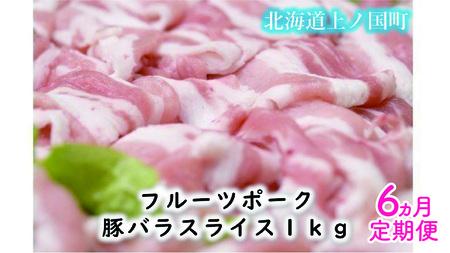 北海道上ノ国町 フルーツポークの豚バラスライス（1㎏）【9月10月11月12月1月2月定期便】豚肉　豚バラ　豚バラスライス　人気　北海道上ノ国町　北海道産　定期便　焼肉　柔らかい