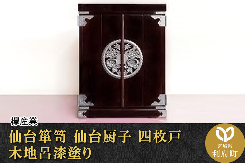 
【伝統工芸品指定】仙台箪笥 仙台厨子 四枚戸 木地呂漆塗り　【04406-0035】
