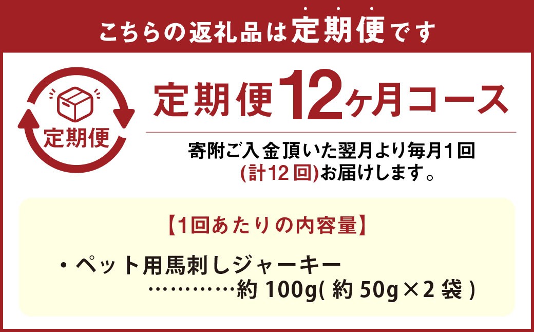 【12回定期便】 ペット用 馬刺しジャーキー 約100g（約50g×2袋）×12回 計約1.2kg