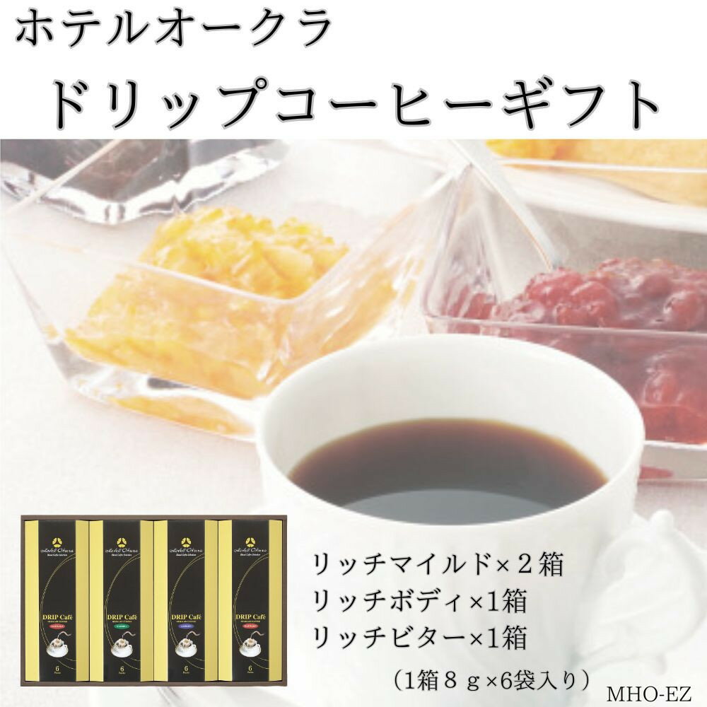 【ふるさと納税】ホテルオークラドリップコーヒー詰合せ 24P | 珈琲 飲料 ドリップバッグ ソフトドリンク 人気 おすすめ 送料無料