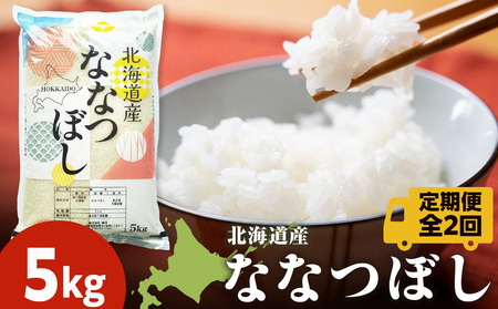 【定期便2ヵ月】北海道産 ななつぼし 白米 5kg