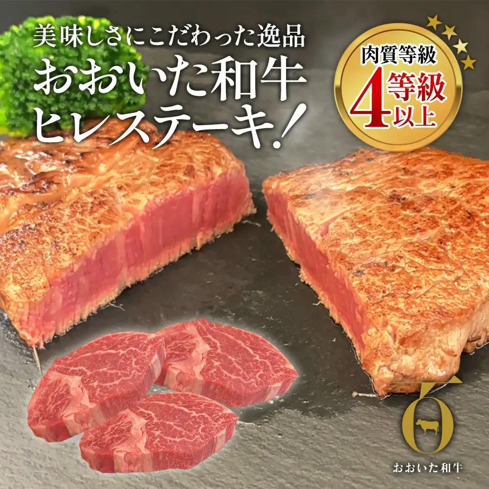 【6か月定期便】おおいた和牛 ヒレステーキ 150g×3枚（合計450g) |　津久見市