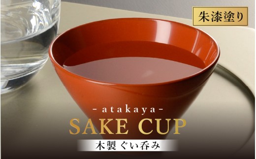 【選べる2カラー】木製 漆塗り ぐい呑み 朱 [C-16007b] type5102 父の日 還暦祝 迎春 洗朱 漆塗り モダン 漆器 日本製 おちょこ 杯 酒器 おしゃれ かわいい 和食器 ギフト プレゼント 父の日 母の日 敬老の日 海外土産 福井県鯖江市
