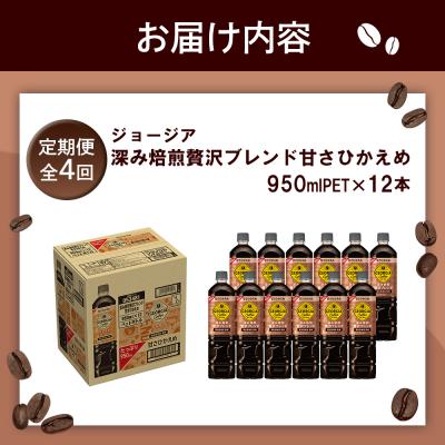 ふるさと納税 恵庭市 定期便全4回:ジョージア 深み焙煎贅沢ブレンド 甘さひかえめPET950ml×12本【380070】 |  | 03