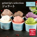 【ふるさと納税】gelatrip's selection ジェラート12個 BOX 北海道 上富良野町 アイス アイスクリーム ジェラート デザート ギフト 贈呈 贈り物 ミルク 生乳 牛乳　【お菓子・ジェラート・スイーツ・アイス・冷凍】