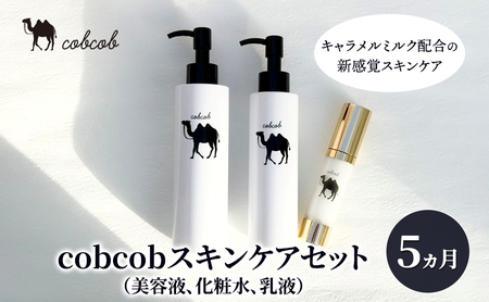 スキンケアセット cobcob 美容液 化粧水 乳液 スキンケアセット【5ヵ月分】