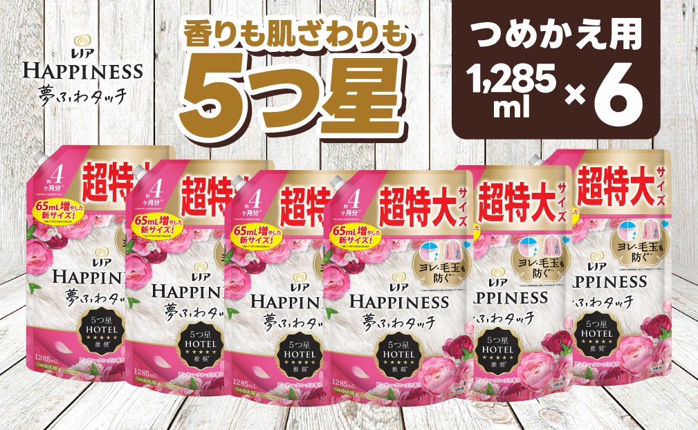 
                  【25033】P＆G レノア ハピネス 夢ふわタッチ 柔軟剤 アンティークローズ 詰め替え 超特大 1,285mL×6個
                