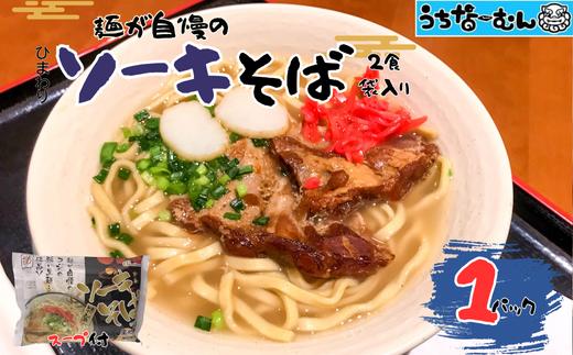 ひまわり ソーキそば 2食 袋入 各１P