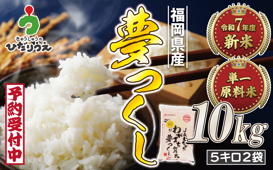 
            令和7年産 新米先行予約！福岡県ブランド米「夢つくし」10kg【ほたるの里】_HA1791
          