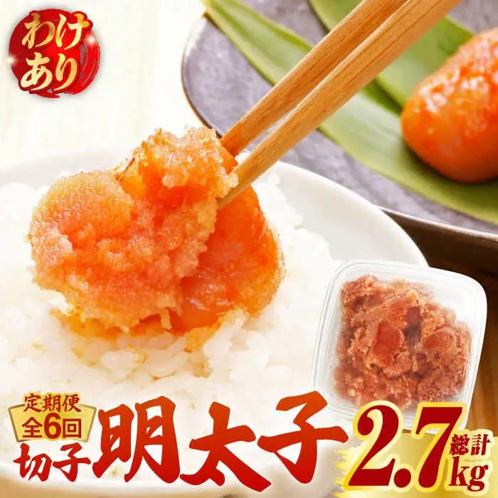 【全6回定期便】【訳あり】博多 辛子明太子 切子 450g 明太子 めんたい 明太 [ABCJ052]