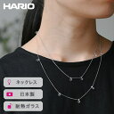 【ふるさと納税】＼レビューキャンペーン／HARIO ネックレス リトルティアーズSC［HAW-LT-N-SC］ ※離島への配送不可｜耐熱 ガラス アクセサリー ハリオ ランプワークファクトリー 職人 繊細 フォーマル カジュアル きれいめ おしゃれ 20代 30代 40代 ギフト プレゼント_FI94