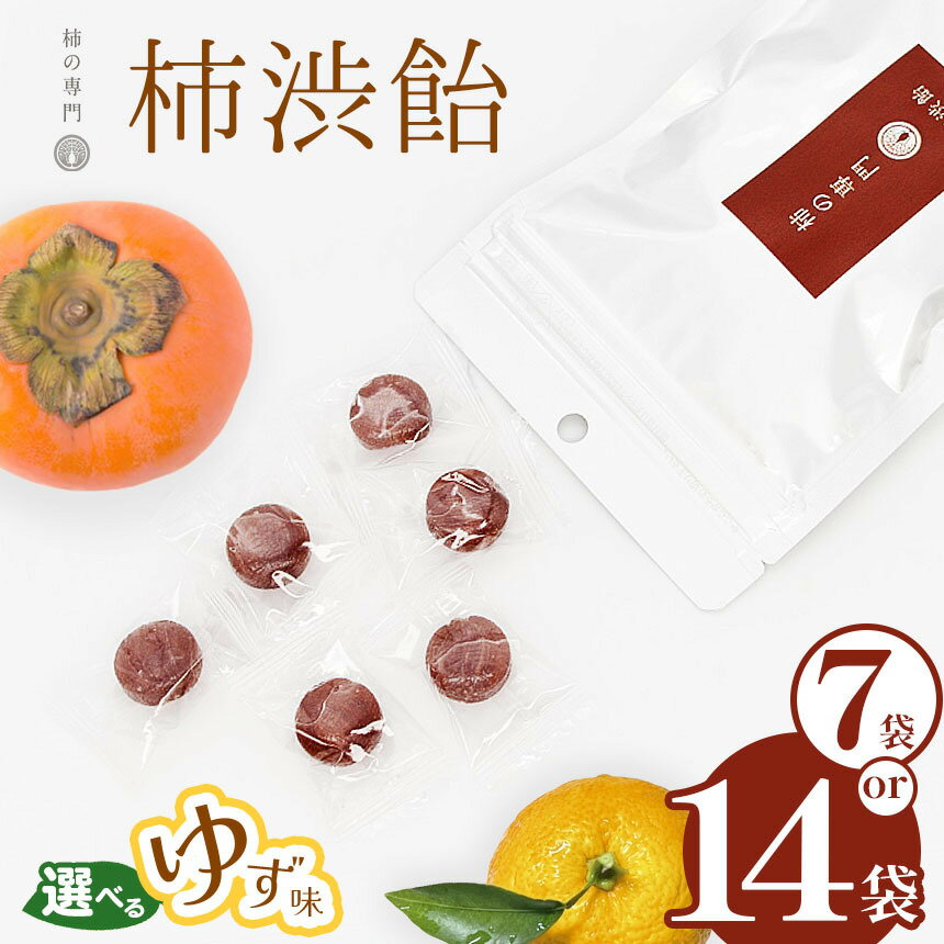 【ふるさと納税】 飴 キャンディ【選べる味と内容量】柿渋飴 ゆず味 7袋 14袋セット | お菓子 スイーツ あめ アメ 柿 ゆず 柚子 かき カキ 渋飴 お菓子 スイーツ 柿 かき 和菓子 こだわり 素朴 干し柿 柿の専門店 専門店 お取り寄せ グルメ　 奈良 五條市 石井物産株式会社