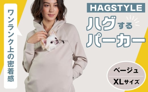 【ベージュ・XL】HAGSTYLE（ハグパーカー） ／ ハグパー ハグスタイル ペット用品 ペット 犬 猫 お出かけ ファッション ユニセックス 男女兼用 ペットを入れるポケット ハグポケット パーカー 長袖 埼玉県 No.309-04