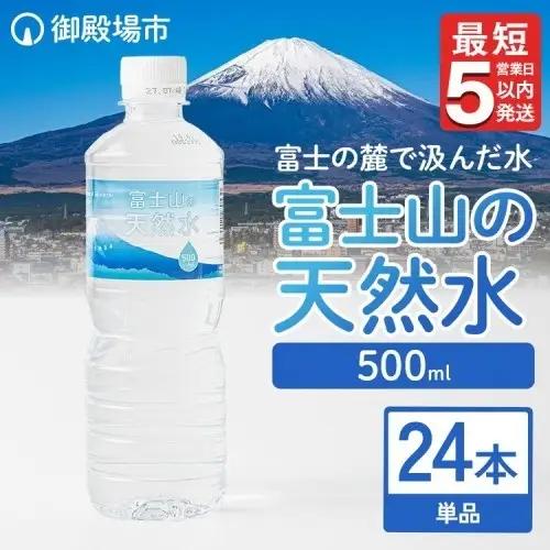 《最短5営業日以内発送》富士山の天然水 500ml×24本 ◇ ｜ 水  飲料 ミネラルウォーター 10000円 1万円以内