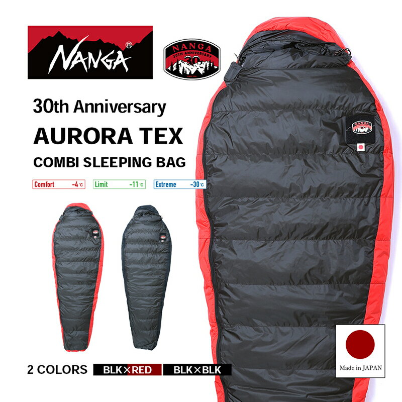 NANGA 30th Anniversary AURORA TEX COMBI SLEEPING BAG ナンガ 30周年記念モデル ダウンシュラフ オーロラテックス コンビ スリーピングバッグ　お届け：11月中旬より順次発送