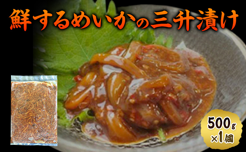 数量限定 無くなり次第終了 鮮するめいかの三升漬け 新潟県 上越市 おつまみ 父の日 ギフト 送料無料 丸尚 ビール 500g イカ するめいか 三升漬け 珍味 ご飯 おかず　冷凍 海産物 魚介