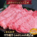 【ふるさと納税】 しまね和牛 すき焼きしゃぶしゃぶ用 （肩ロース、モモ）セット 600g 【黒毛和牛 おすすめ 人気 冷凍 赤身 和牛オリンピック 肉質NO.1 送料無料 特産品 国産 牛肉 ギフト 贈答 お歳暮 お中元】