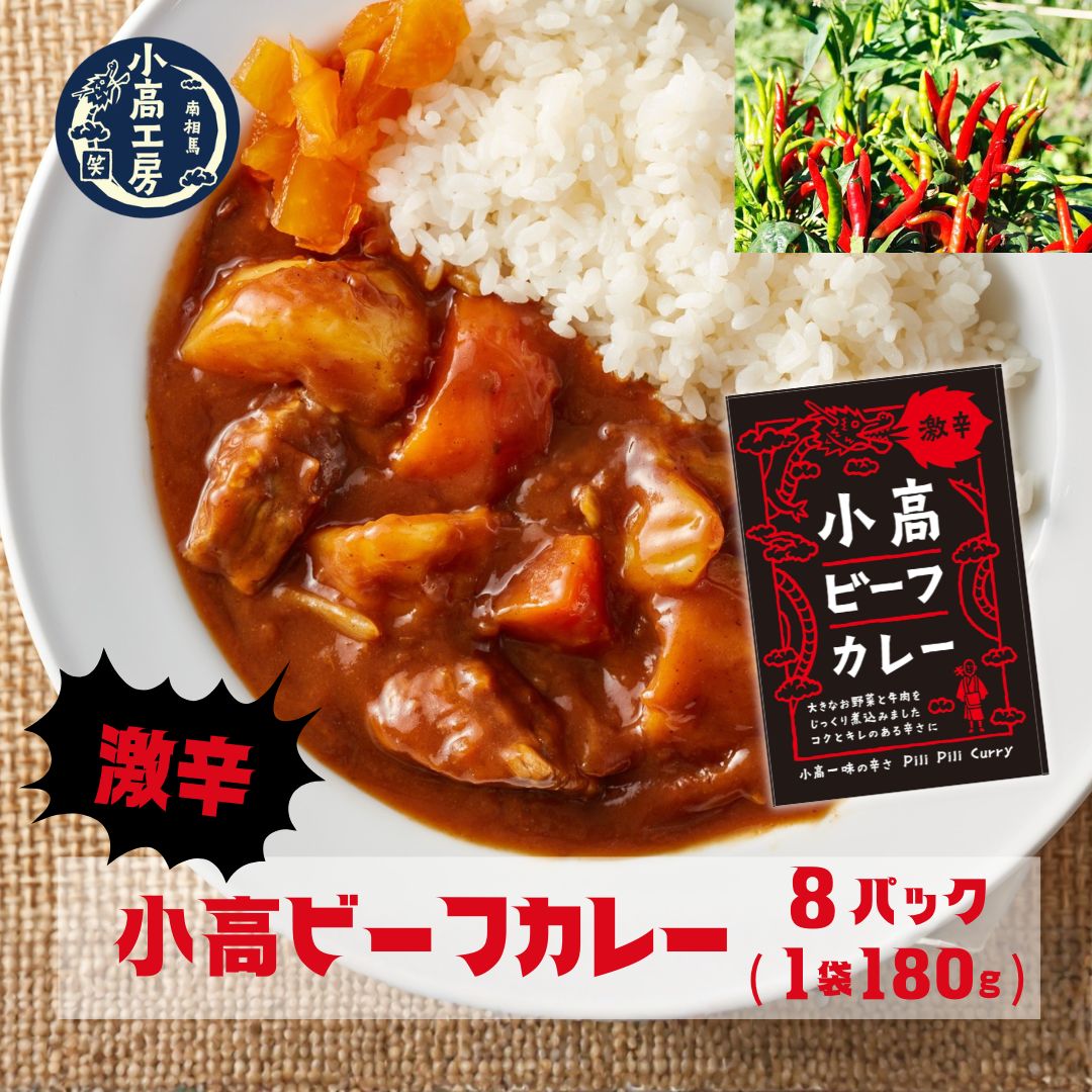 【ふるさと納税】 小高ビーフカレー(激辛)8パック｜激辛 レトルトカレー 国産スパイス 便利な小分けパック 保存 備蓄 レトルト食品 お手軽 時短 カレーライス ご当地グルメカリー 福島 南相馬 小高工房 aq002-ad