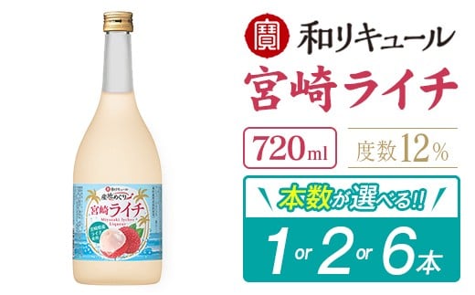 
                  ＜本数が選べる!!＞寶 和リキュール「産地めぐり」宮崎ライチ 720ml 1本 2本 6本 お酒 果実酒 贈答 宝酒造【A347-B699-E266】
                