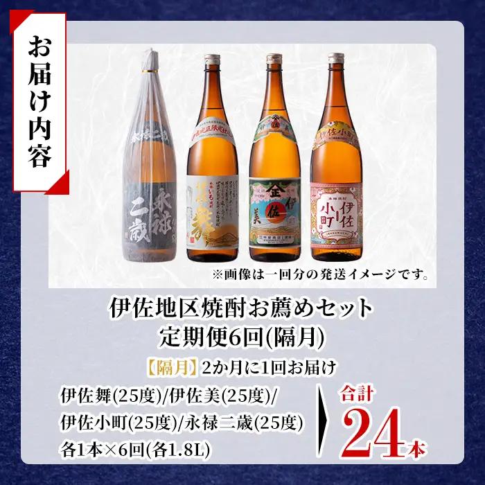 isa901 【定期便6回(隔月)】伊佐地区焼酎お薦めセット 4種各1.8L 合計24本(4種各1本×6回)  鹿児島 本格芋焼酎 芋焼酎 焼酎 一升瓶 飲み比べ 詰め合わせ 詰合せ おすすめ 【酒乃