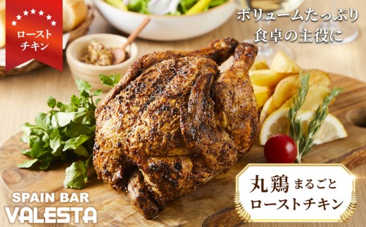 丸鶏まるごとローストチキン ボリュームたっぷり 食卓の主役に！｜ローストチキン 丸鶏 食卓 主役 お取り寄せ グルメ 肉料理 ボリュームたっぷり 贅沢 美味しい チキンディナー 鶏肉料理 地域特産品 ホームパーティー お祝い料理 話題のグルメ 丸焼き料理 バーベキュー用 丸ごとチキン スペイン料理 クリスマスディナー