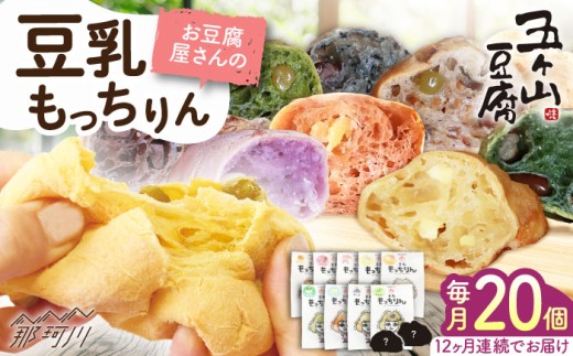 【全12回定期便】お豆腐屋さんの豆乳もっちりん 20個セット＜株式会社愛しとーと＞那珂川市 パン 豆乳 ヘルシー 豆乳パン 菓子パン [GBA025]