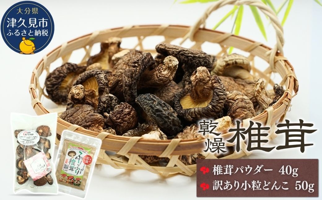 
                  椎茸 <大分産椎茸 訳あり椎茸> 椎茸パウダー40g 小粒どんこ椎茸50g 詰合せ | 椎茸 椎茸粉 しいたけ シイタケ 乾し椎茸 干し椎茸 しいたけパウダー 干椎茸 菌床しいたけ きのこ ギフト 国産 産地直送 津久見市 
                
