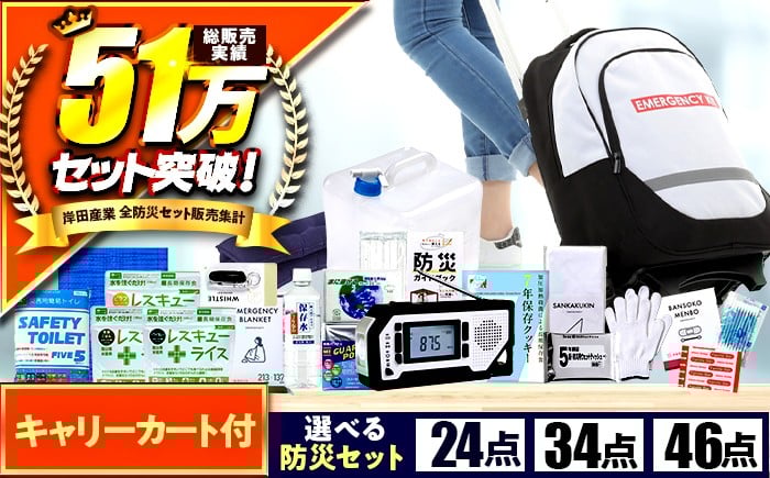 
            緊急防災【24/34/46点セットから選べる】 / 防災グッズ 災害 地震 備蓄 / 小浜市 / 岸田産業 [BFDJ002]
          