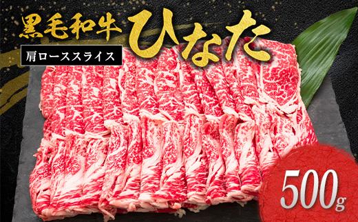 ◆黒毛和牛ひなた肩ローススライス(500g)