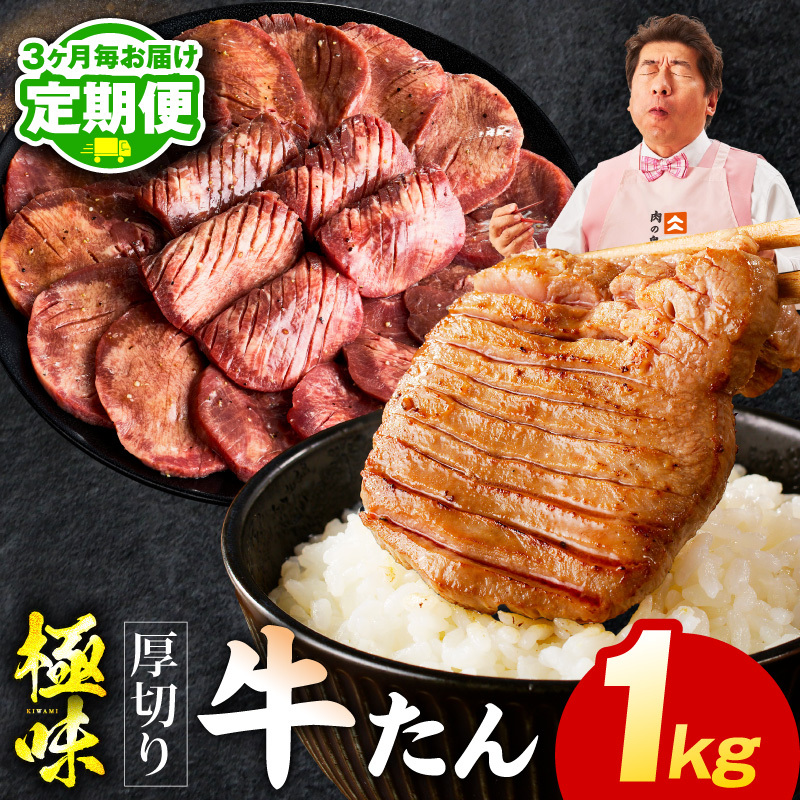 【定期便】厚切り 牛たん 1kg×全2回【氷温熟成×旨塩ダレ 牛タン 小分け 500g×2P 牛肉 焼肉用 訳あり サイズ不揃い 規格外 2026年2月＆5月発送】 mrzZ056