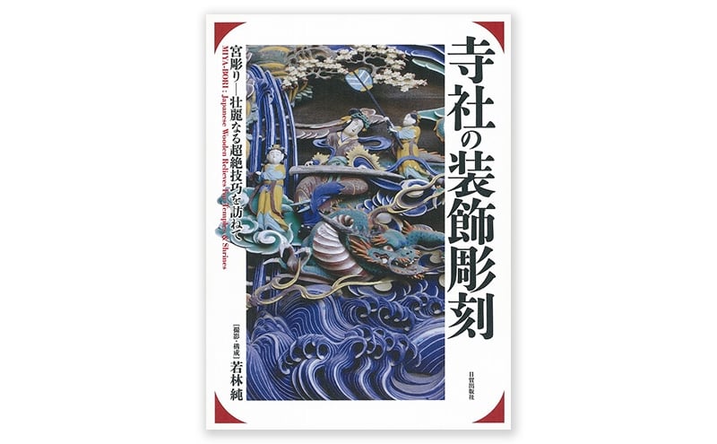 
            寺社の装飾彫刻 日貿出版社 書籍 本 江戸中期 明治時代 文化遺産 [№5338-0318]
          