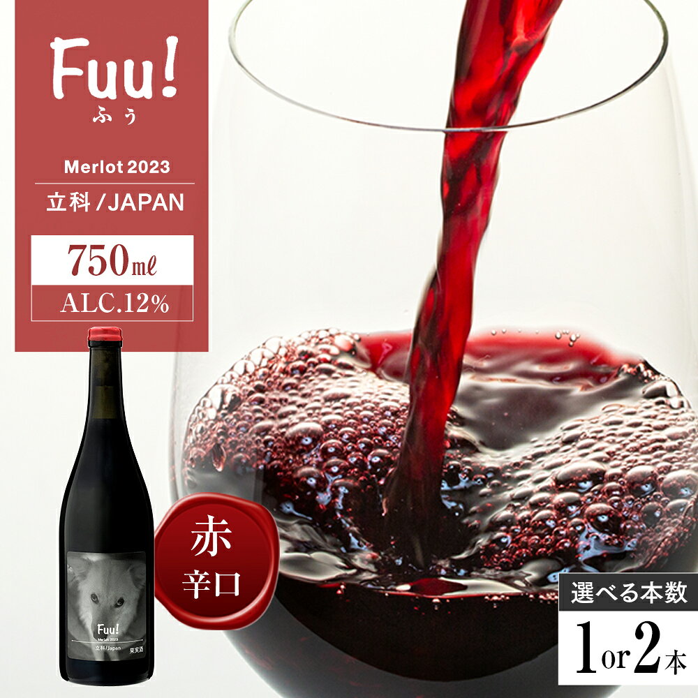 【ふるさと納税】赤ワイン ("Fuu!") | 赤ワイン メルロー 100% お酒 アルコール たてしなップルワイナリー 長野ワイン 立科町 長野県