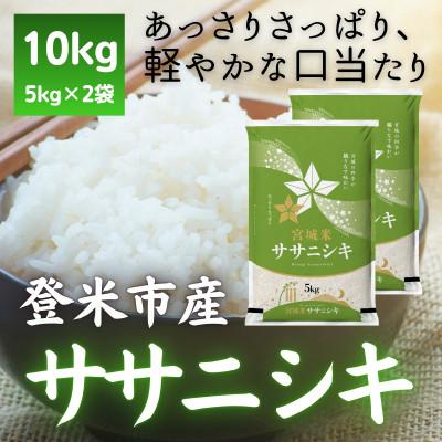 ふるさと納税 登米市 令和7年産　宮城県登米市産ササニシキ(精米)5kg×2袋セット