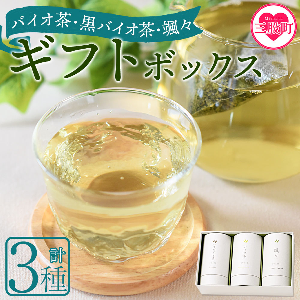 ＜バイオ茶・黒バイオ茶・颯々 ギフトボックス＞お茶 茶葉 tea 緑茶 ほうじ茶 ブレンド茶 製茶 茶粉末 水出し アイス ティーバッグ マグボトル お手軽 小分け 飲料類 水分補給 国産 スポーツ アウトドア まとめ買い お中元【MI388-km】【宮崎上水園】