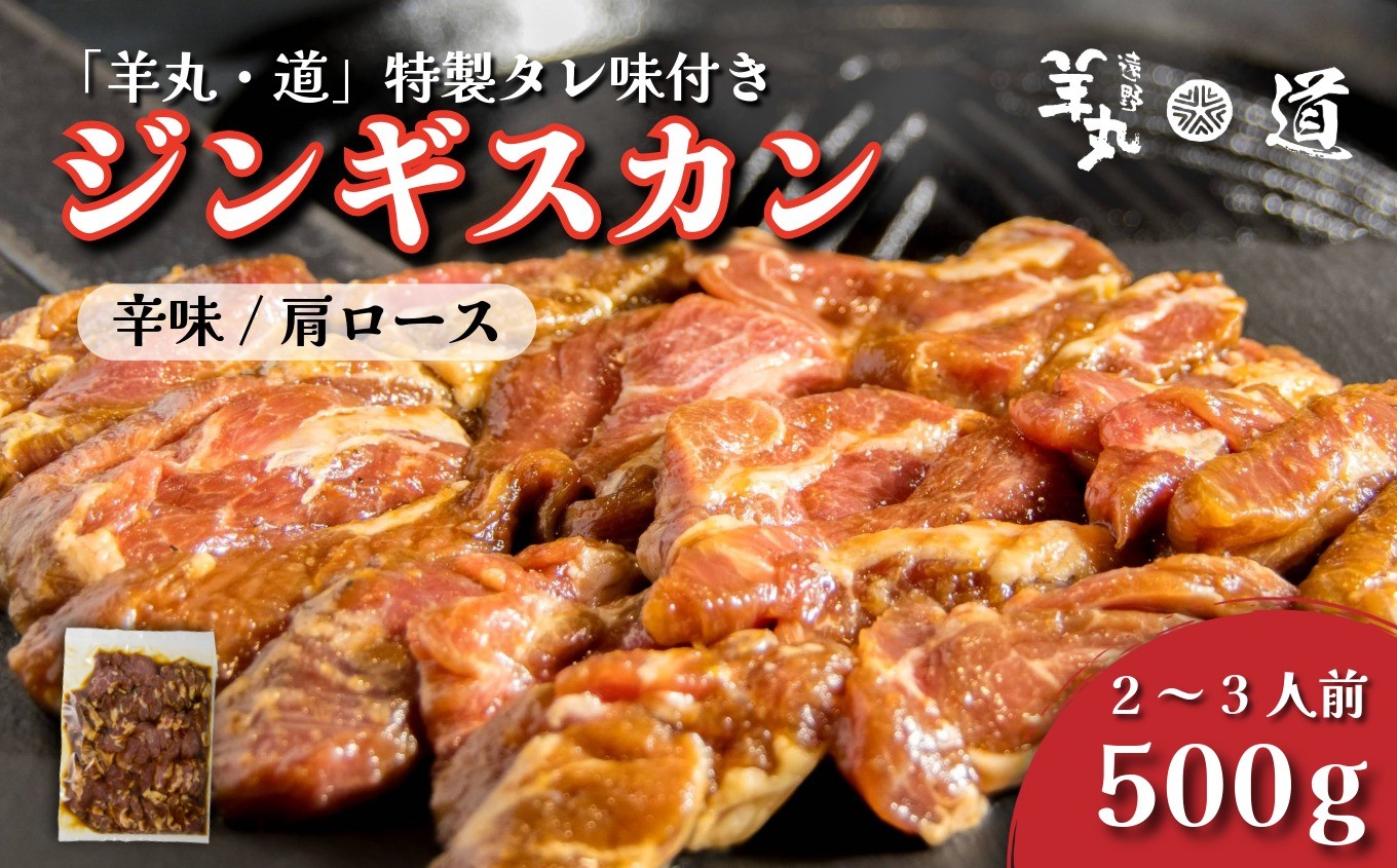 
            【 遠野ジンギスカン 羊丸・道 】 特製タレ 味付き 辛味 ジンギスカン 500g 2~3人前 東北 岩手県 遠野市 ラム肉 肩ロース 手切り 焼肉 焼くだけ 冷凍 BBQ
          