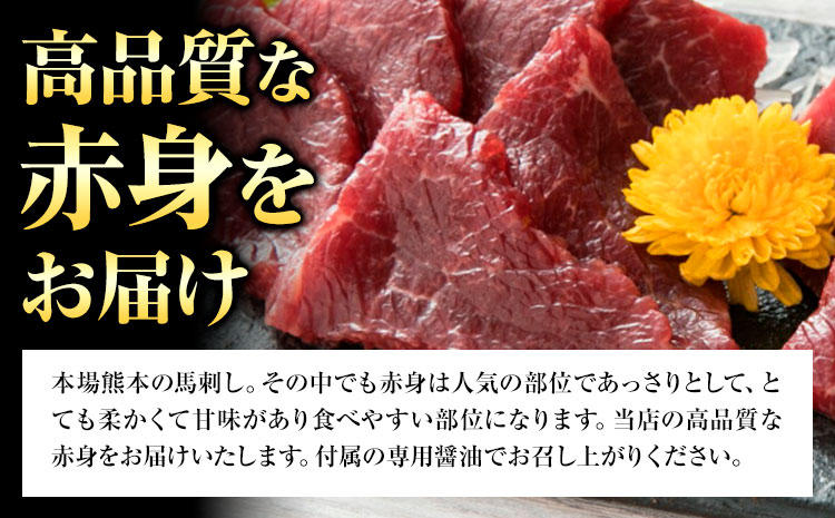 赤身馬刺し 200g【専用醤油付き150ml×1本】桜屋《60日以内に出荷予定(土日祝除く)》熊本県 菊池市 馬刺し 赤身 熊本 冷凍 生食用 専用醤油 たれ付き 馬刺 馬肉 絶品 ヘルシー 詰め合わ